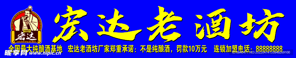 宏达老酒坊