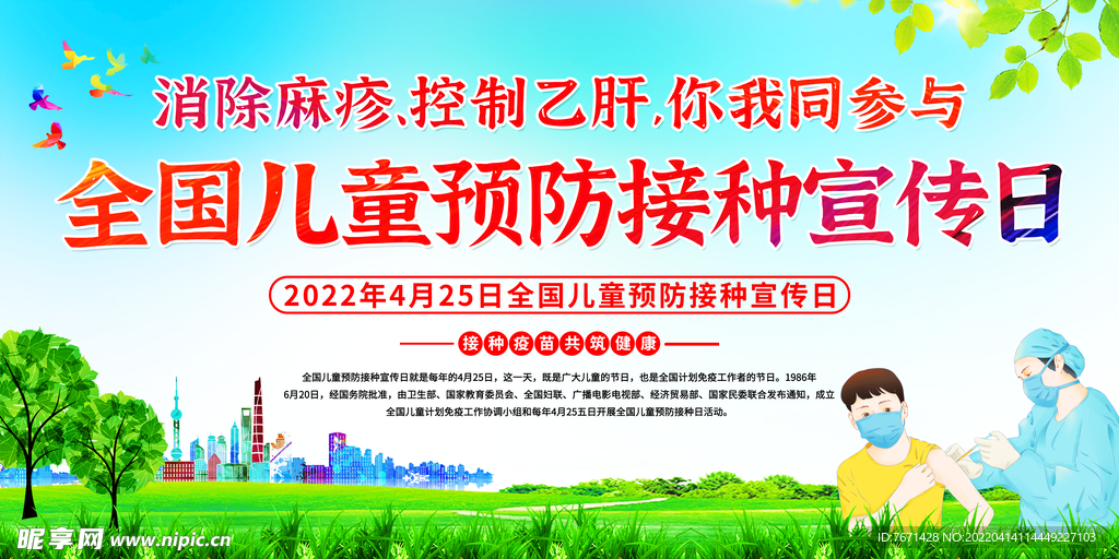 接种宣传日