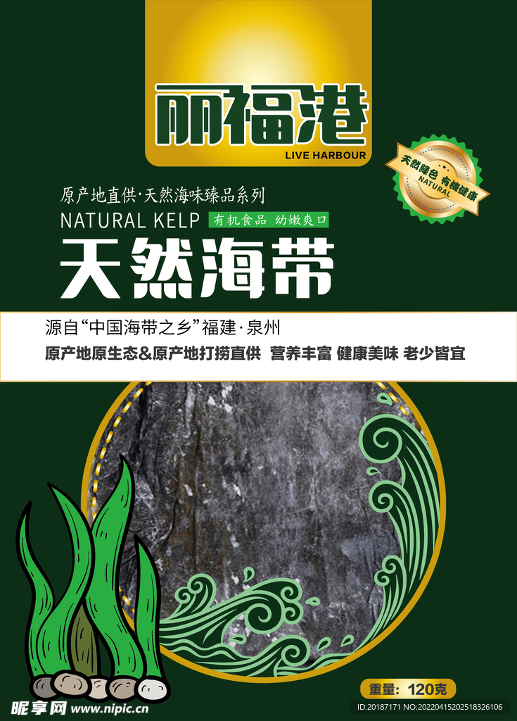 天然海带食品外包装