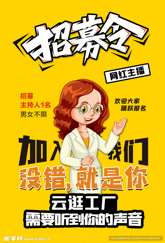 主持人招聘海报