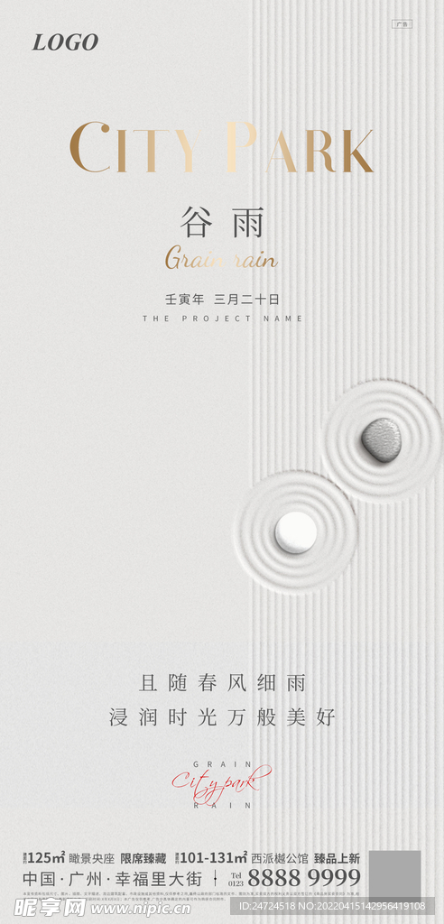 极简二十四节气谷雨地产微信稿