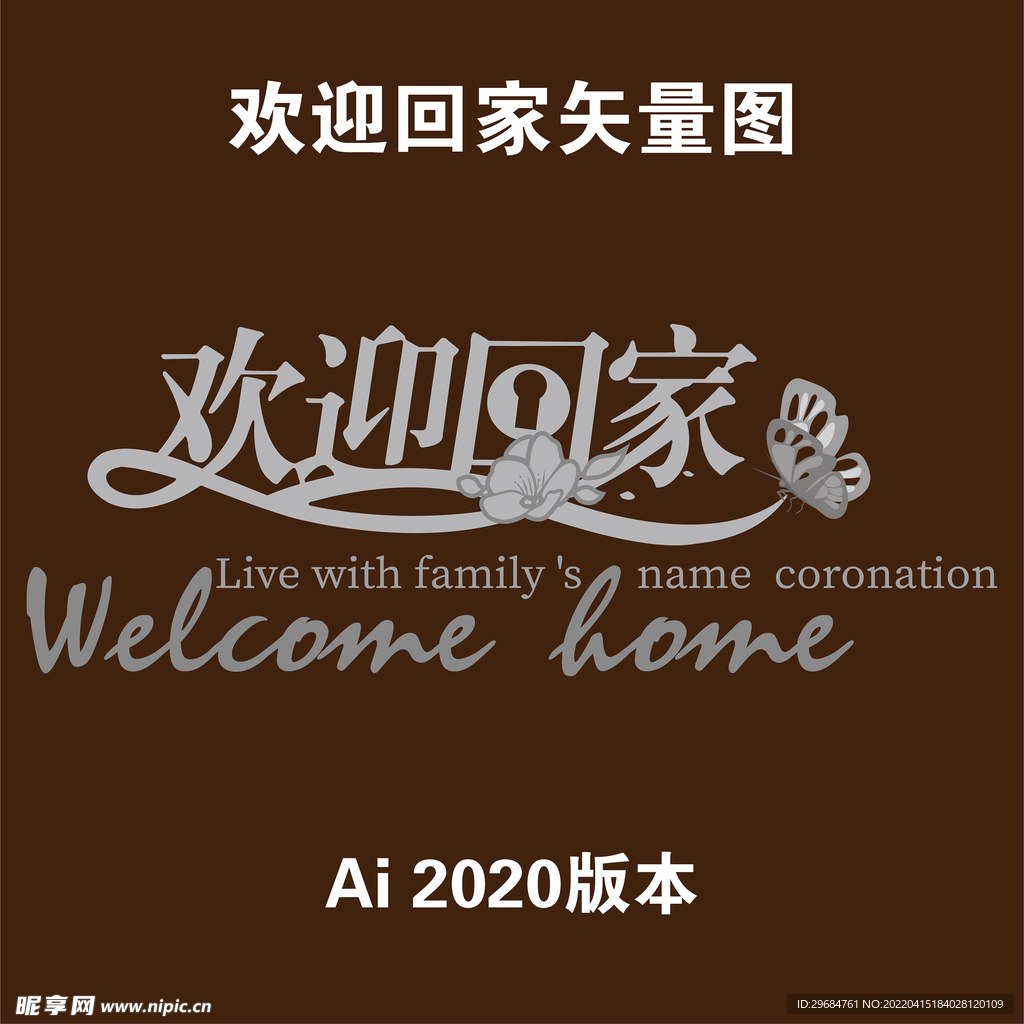 欢迎回家 欢迎业主