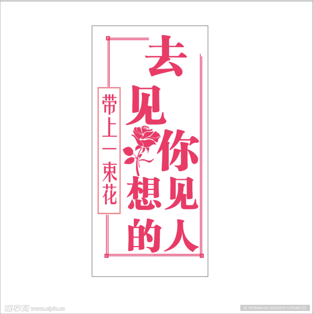 带上一束花去见你想见的人