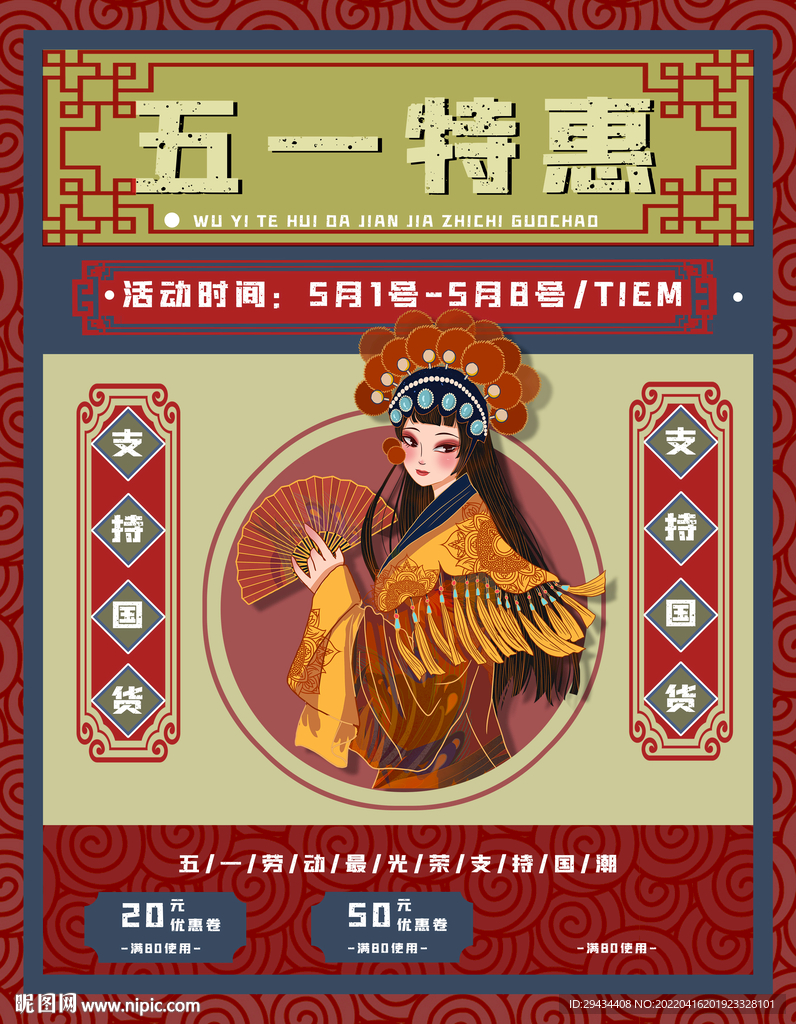 五一国潮风 特惠活动
