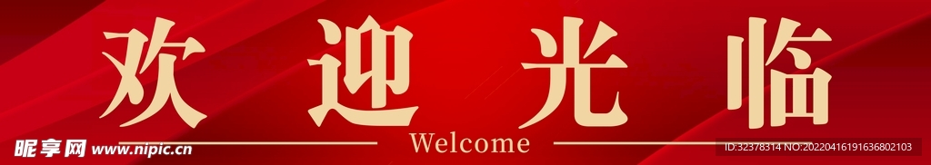 欢迎光临