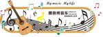 音乐教师背景墙
