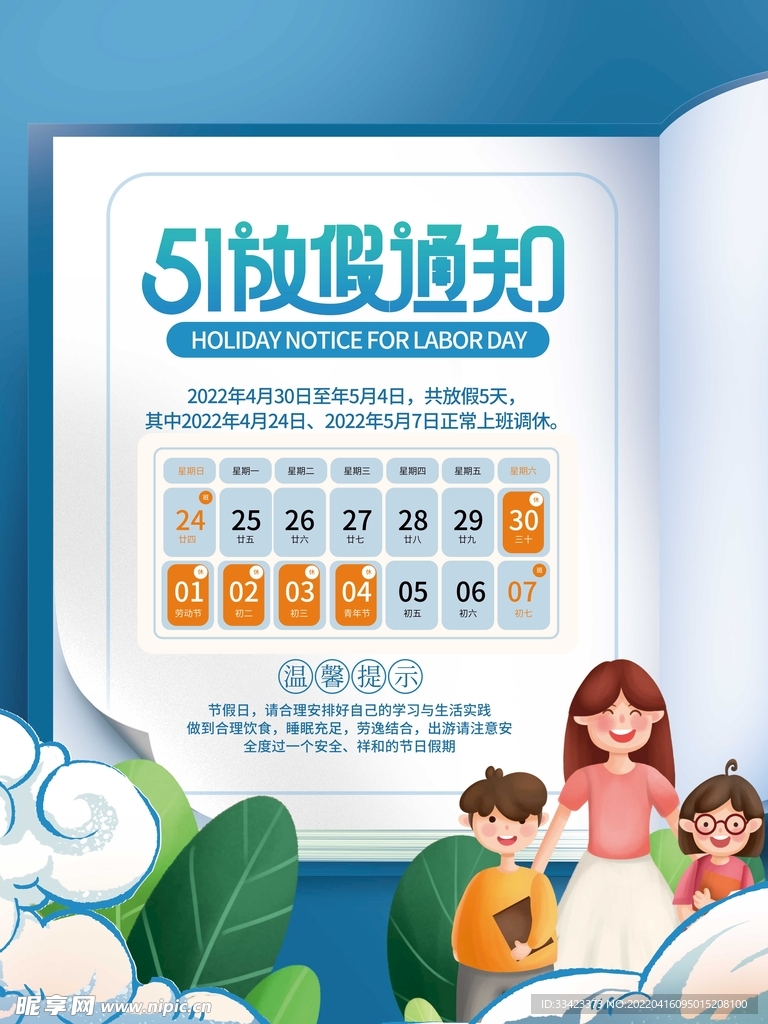 五一劳动节放假通知海报
