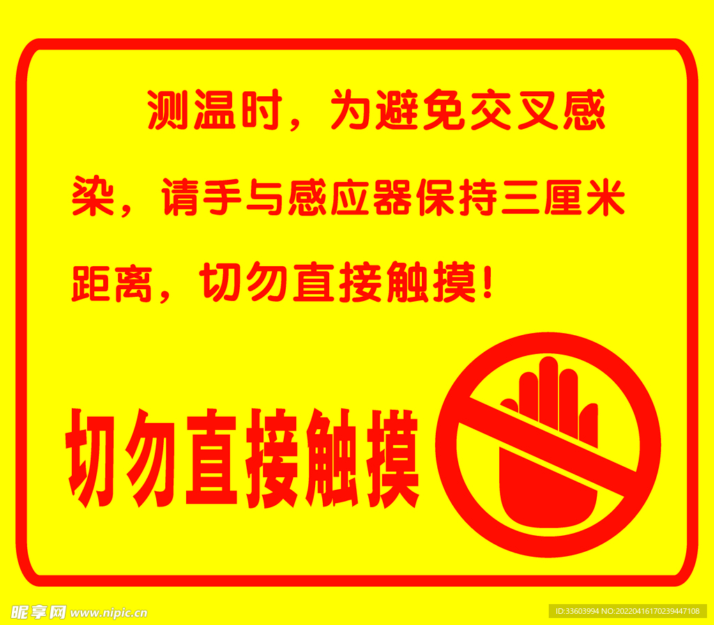 请勿触摸