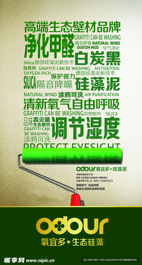 硅藻泥海报  净化甲醛