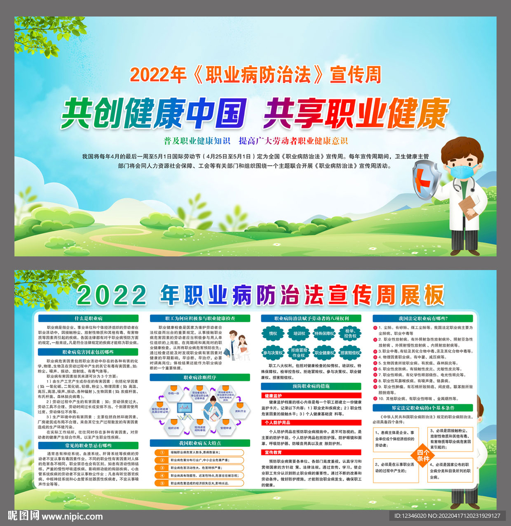 2022年职业病防治法宣传周