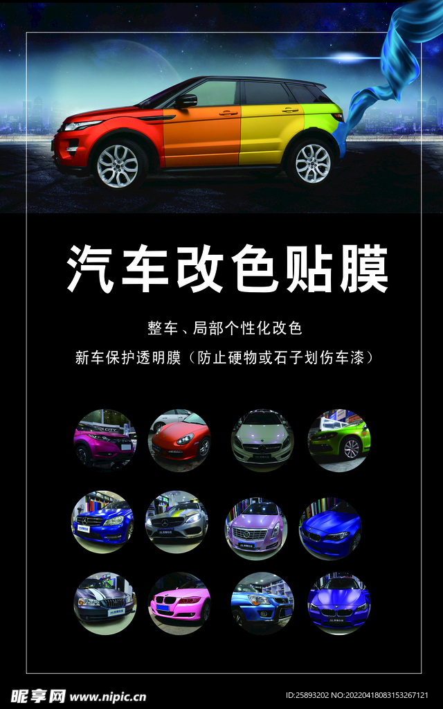 汽车改色贴膜