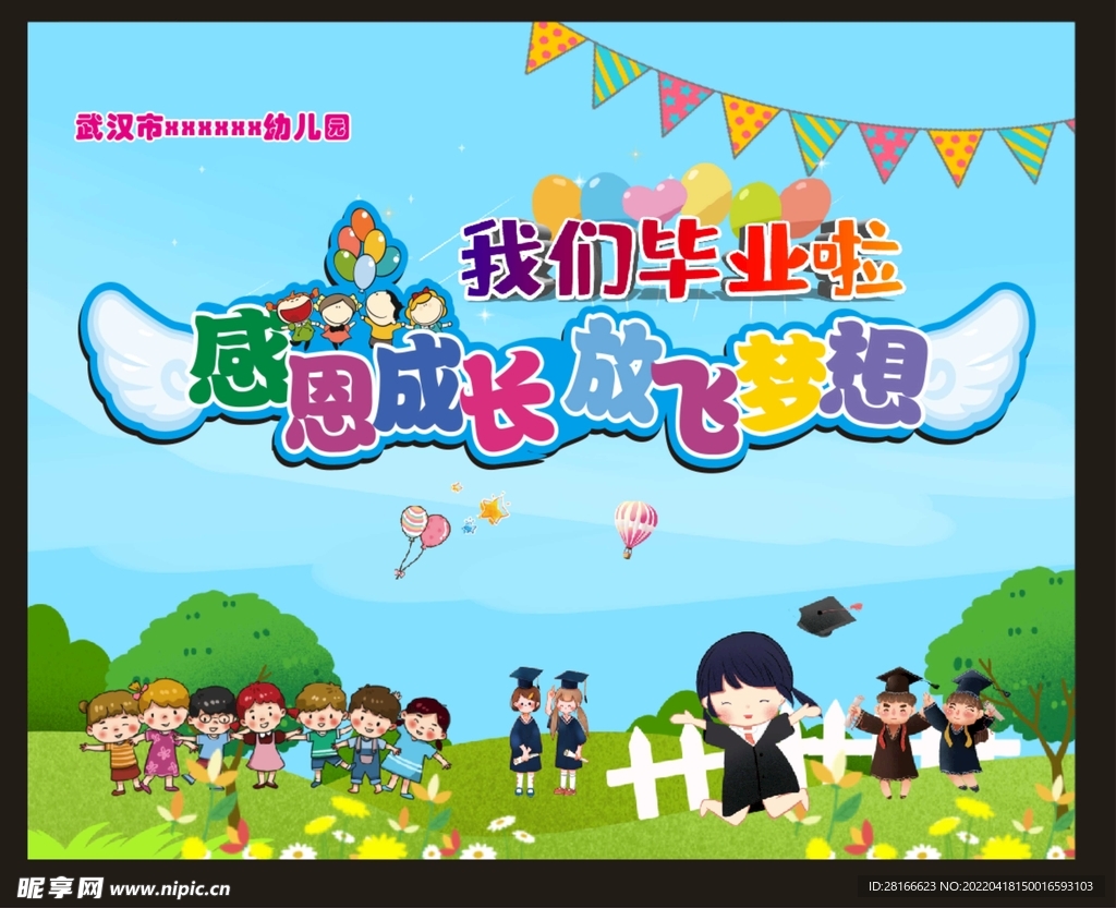 感恩成长 放学梦想 幼儿园毕业