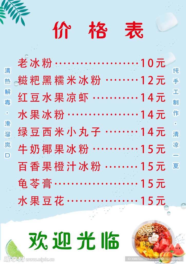 水果冰粉价格表