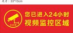 24小时监控区域
