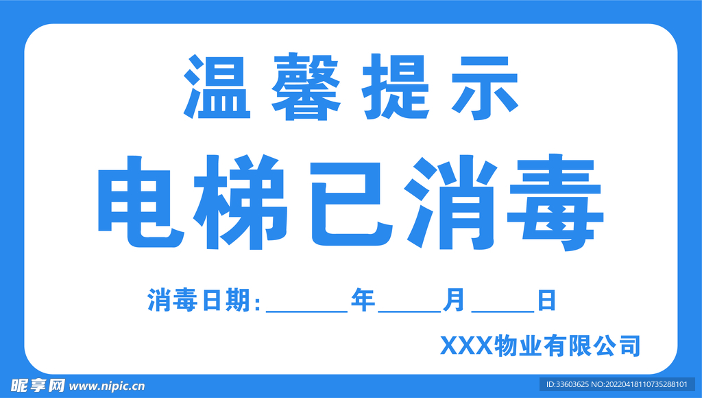 温馨提示 电梯已消毒