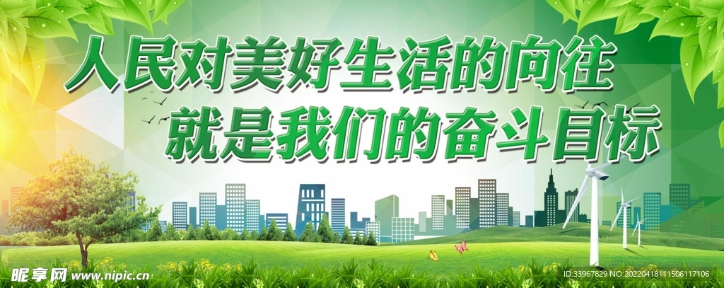 人民对美好生活的向往