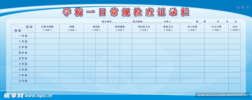 学校一日常规检查记录栏