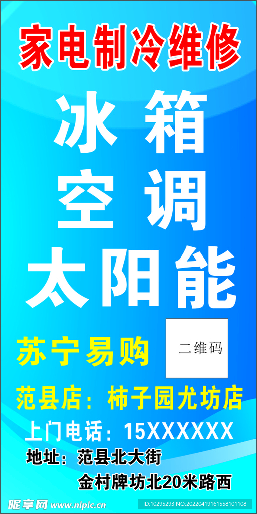 家电制冷维修
