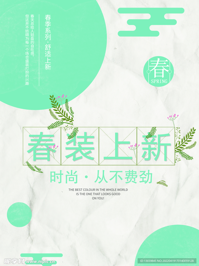 春装上新