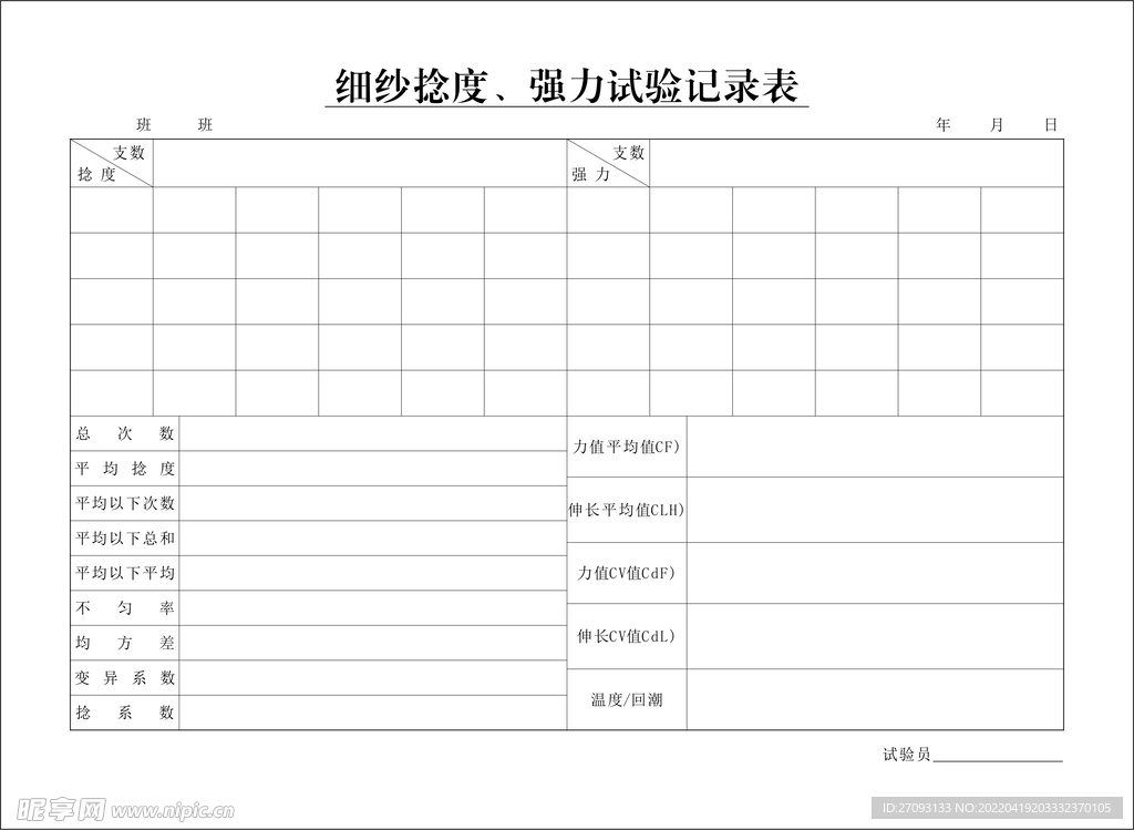 细纱捻度强力试验记录表