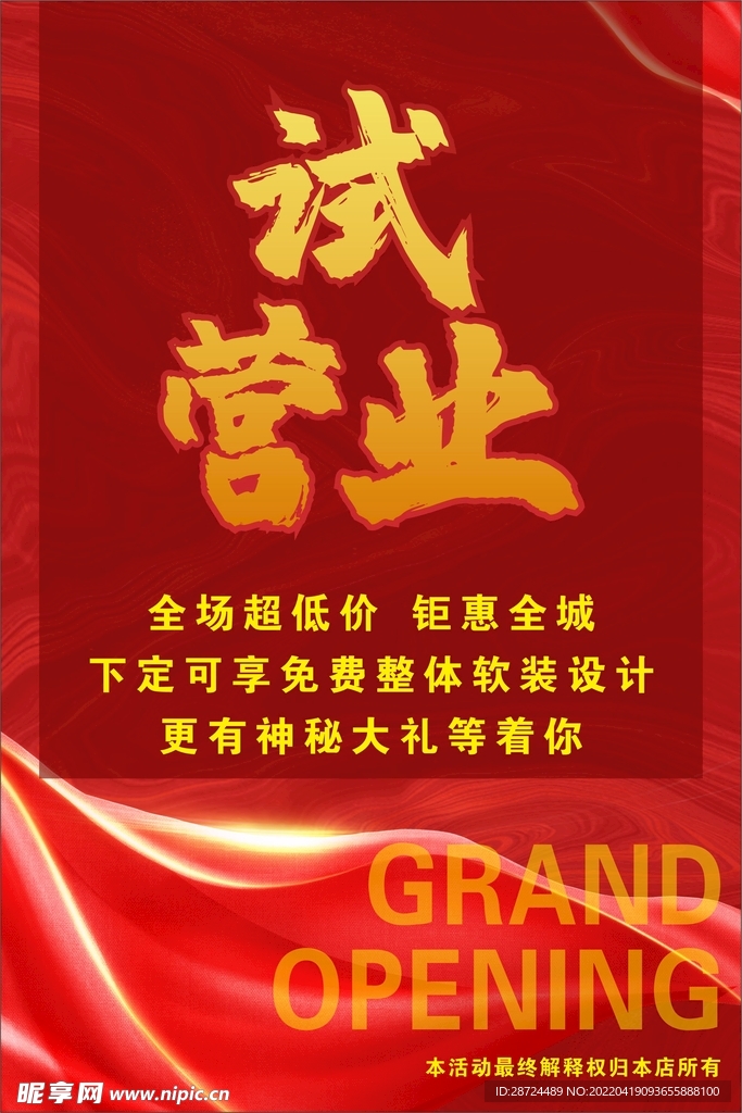 试营业海报