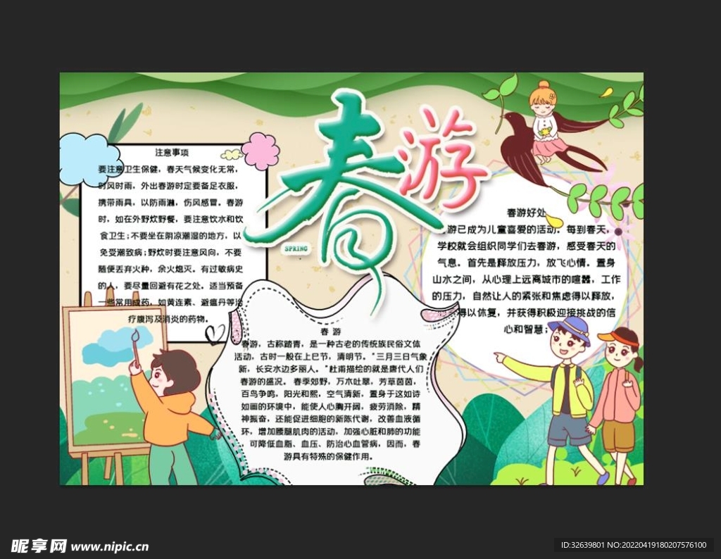 春游手抄报 