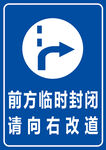 前方临时封闭 请向右改道