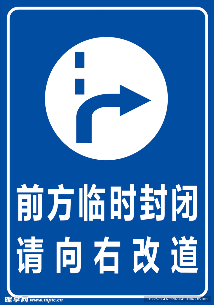 前方临时封闭 请向右改道