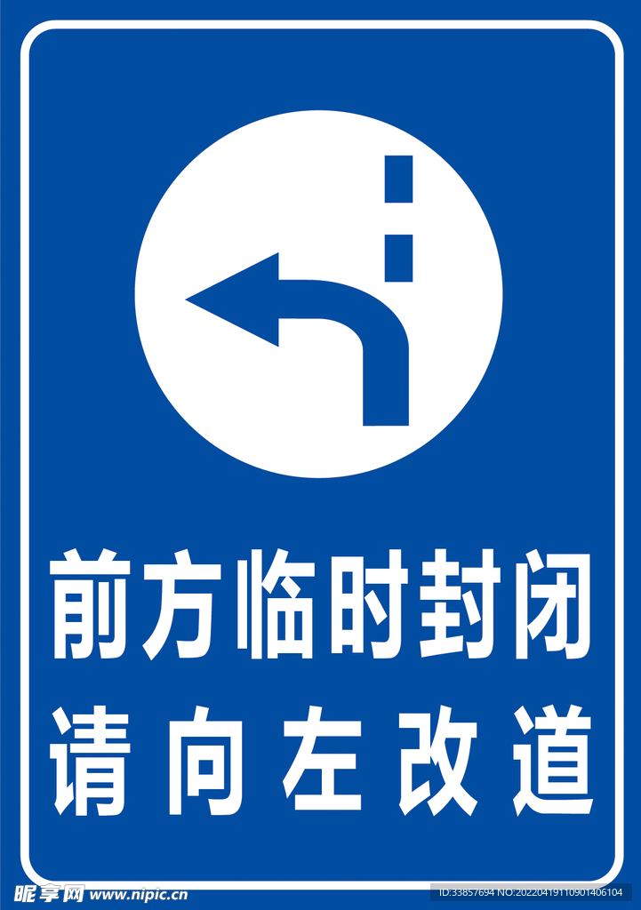 前方临时封闭 请向左改道