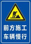 前方施工 车辆慢行