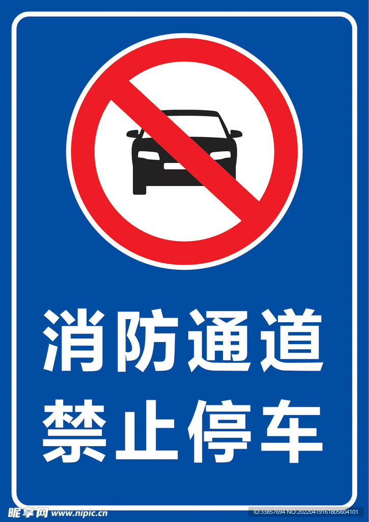 消防通道 禁止停车