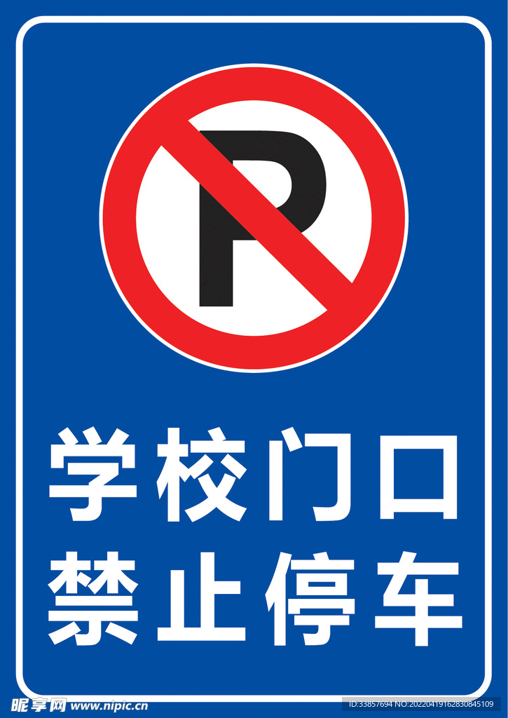 学校门口 禁止停车