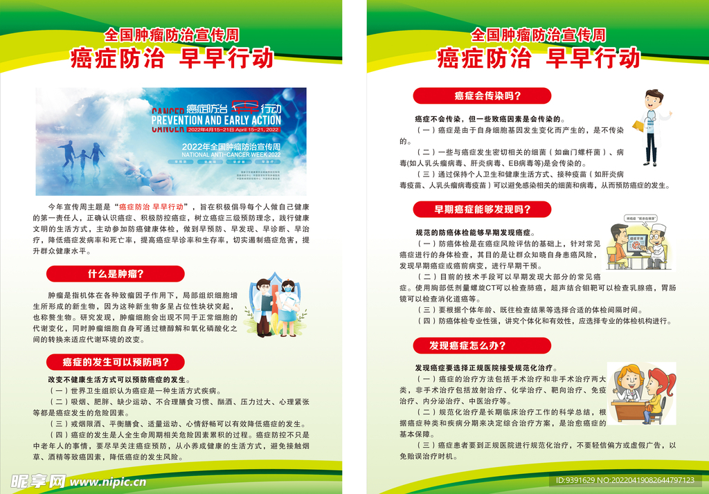 全国肿瘤防治宣传周