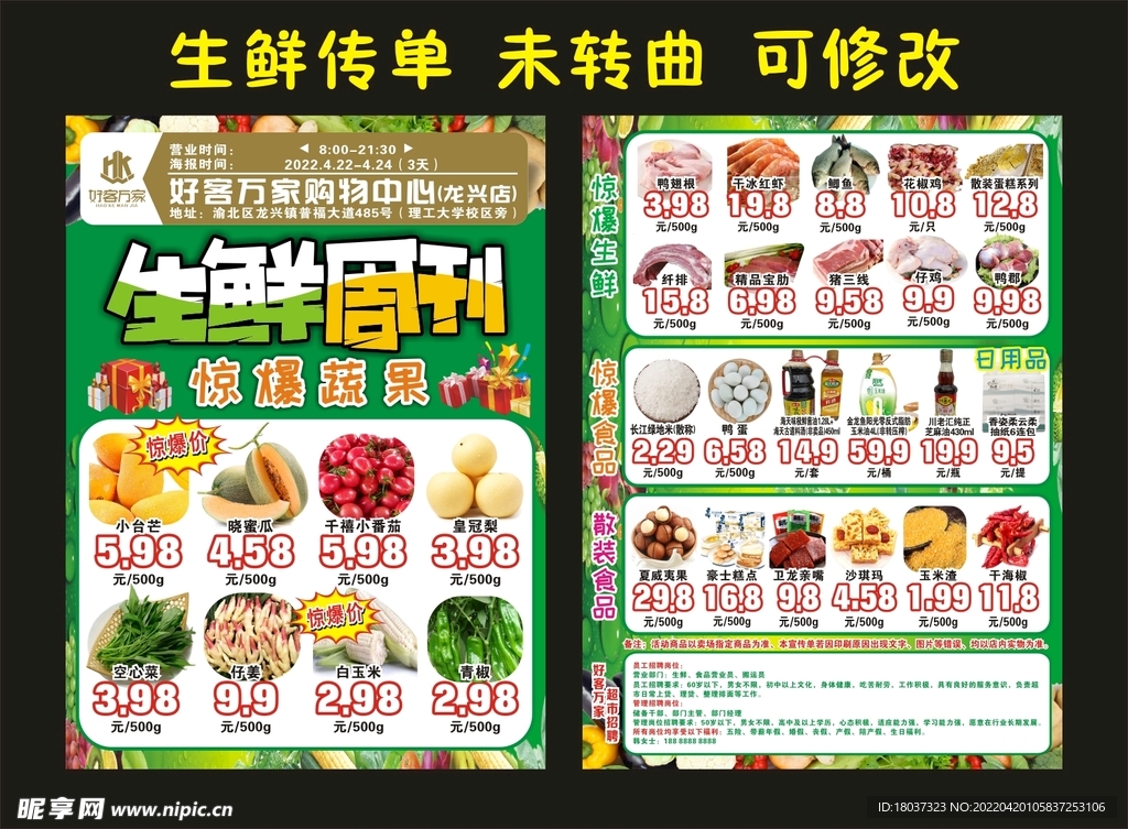 好客万家 生鲜周刊宣传单