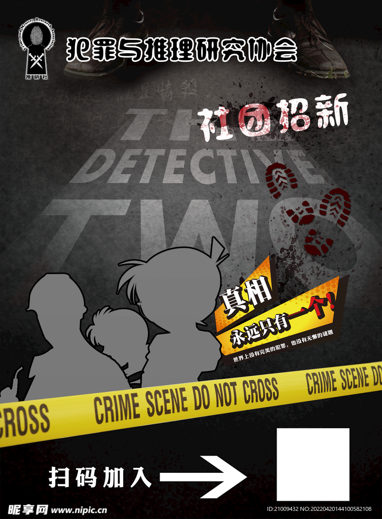 犯罪推理社剧本杀