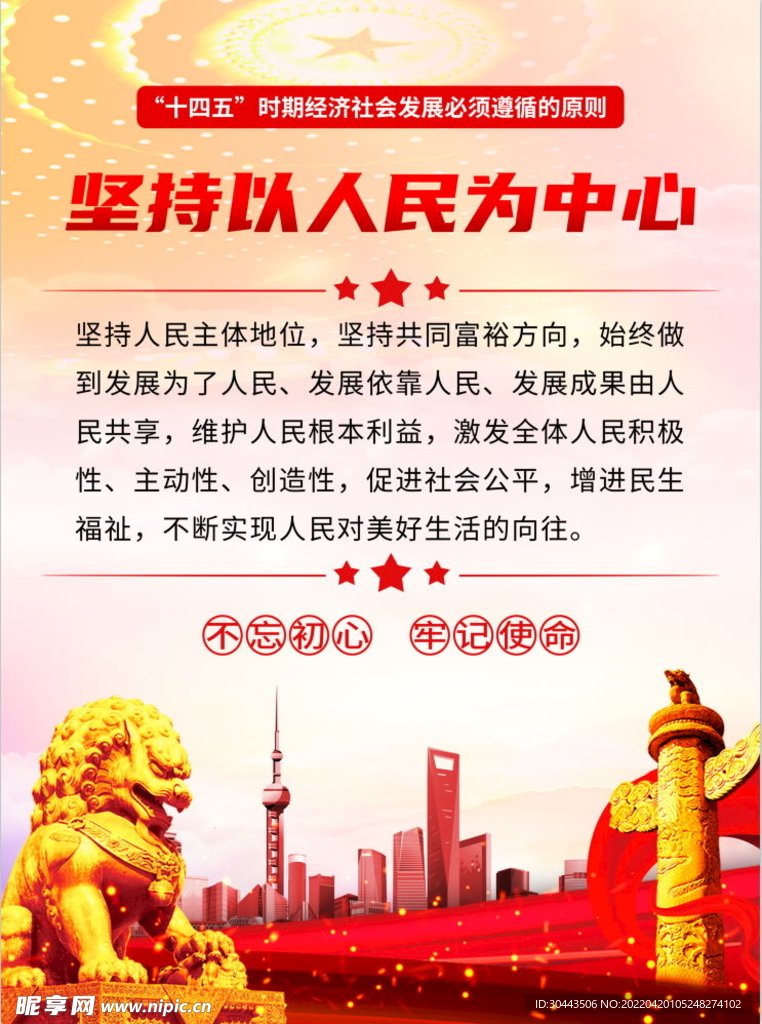 坚持以人民为中心