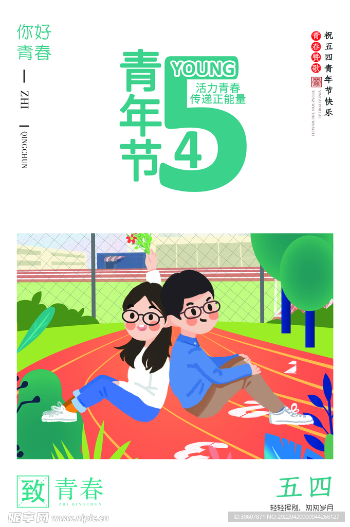 青年节海报