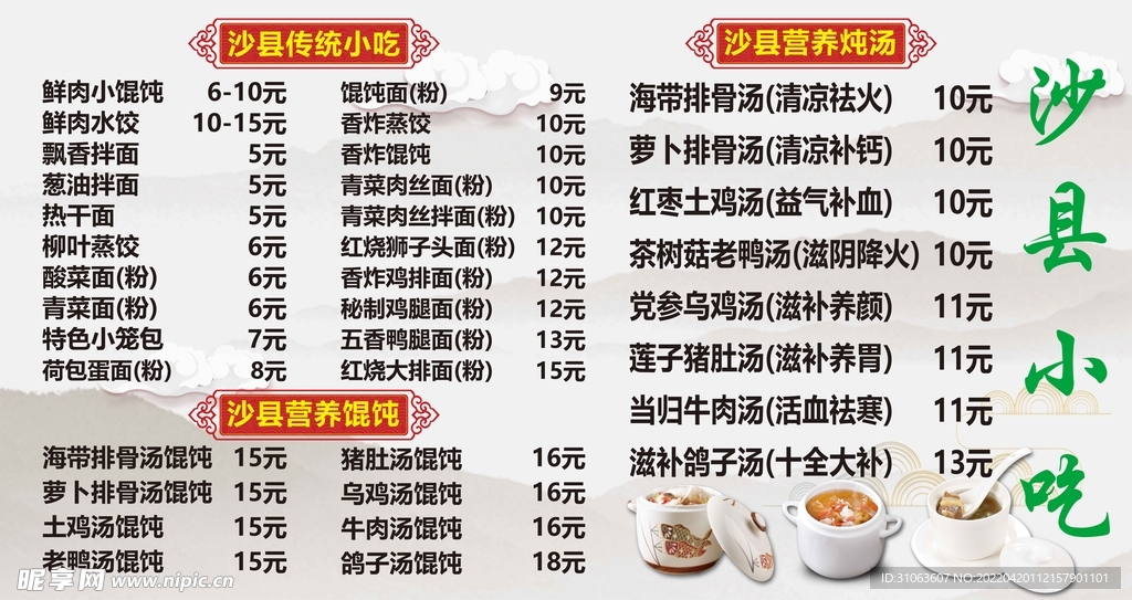 沙县小吃餐牌价目表—传统小吃