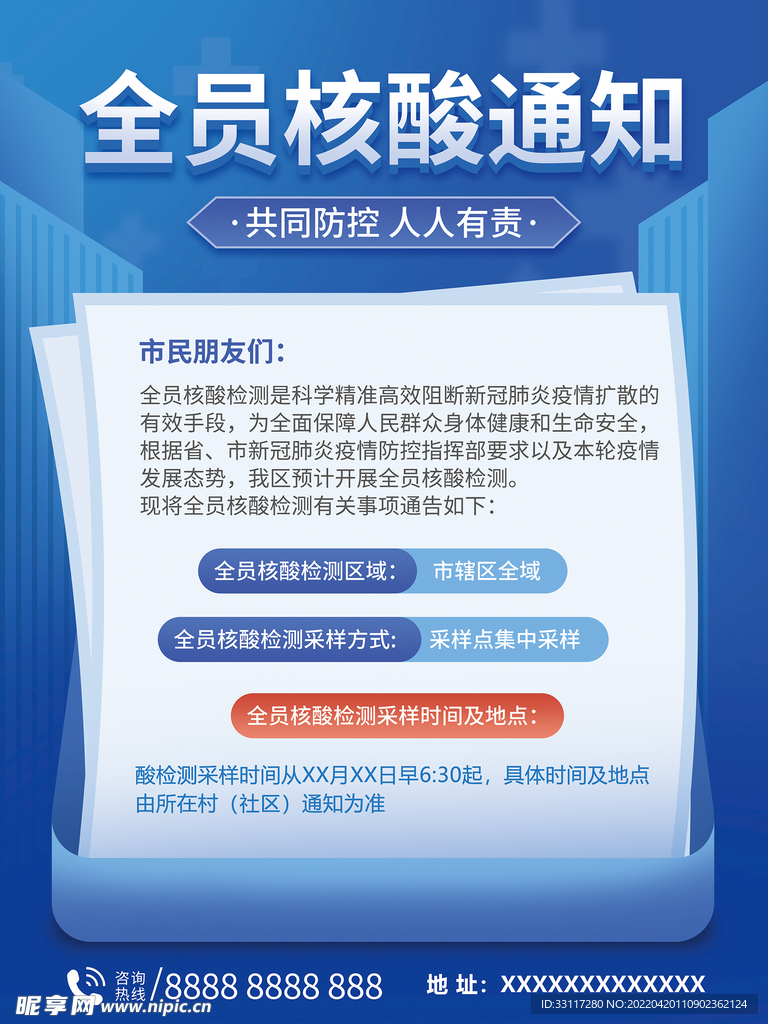全员核酸通知