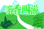 粽香四溢
