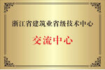 铜牌浙江省建筑业省级技术中心