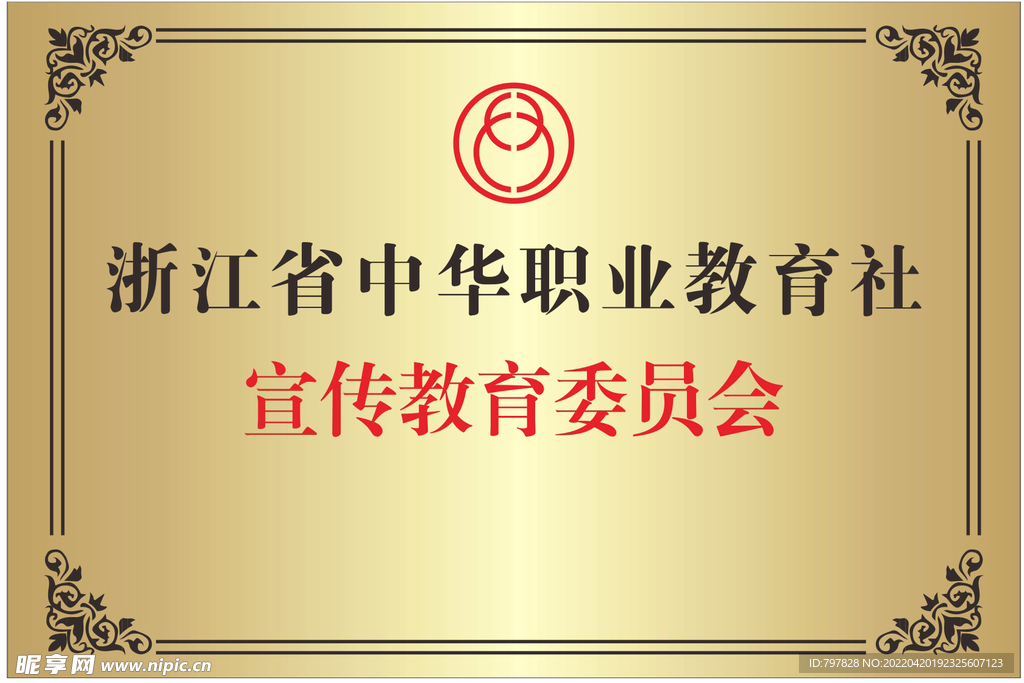 铜牌浙江省中华职业教育社
