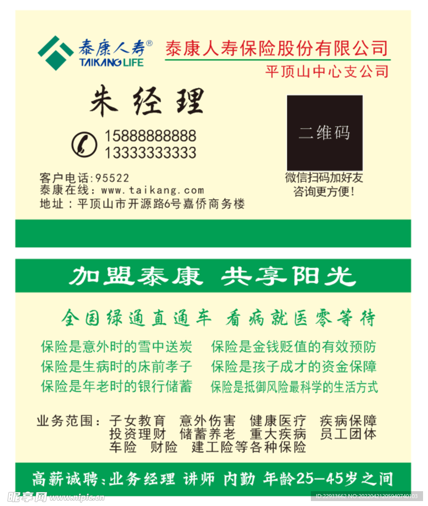 泰康人寿保险名片