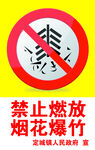 禁止燃放烟花爆竹