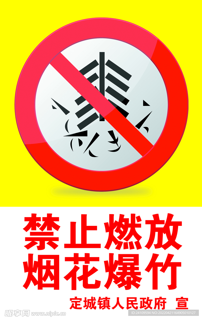 禁止燃放烟花爆竹
