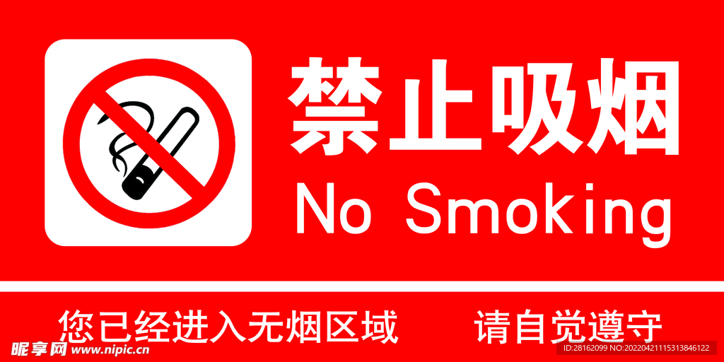 禁止吸烟
