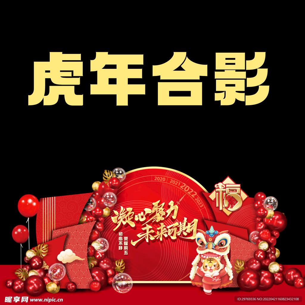 虎年合影拍照打卡区