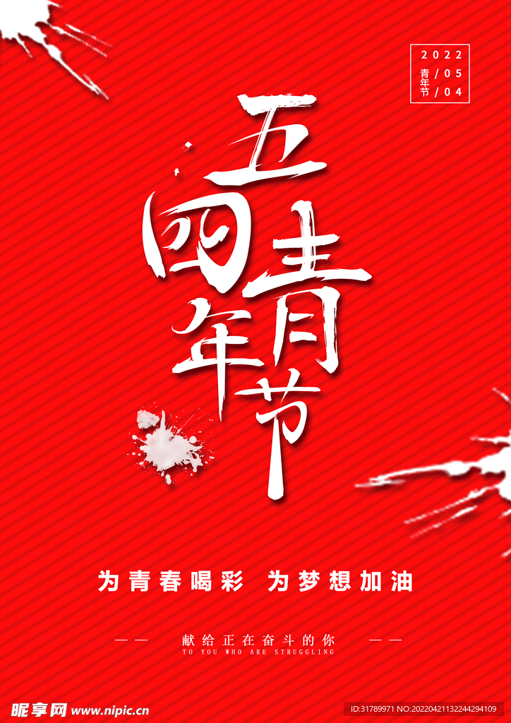 五四青年节简约清新海报 