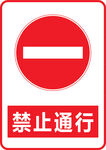 禁止通行