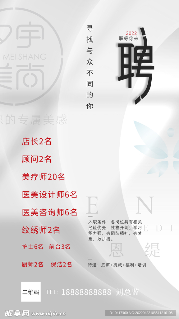 美容院整形医院招聘海报